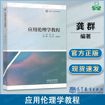 包邮 应用伦理学教程 龚群 肖红春 高等教育出版社 新文科伦理学系列教材