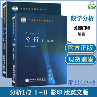 天元 分析 社 包邮 影印版 戈德门特 全2本 英文版 数学分析 书籍^ Ⅰ 数学 高等教育出版 基金影印数学丛书 Ⅱ