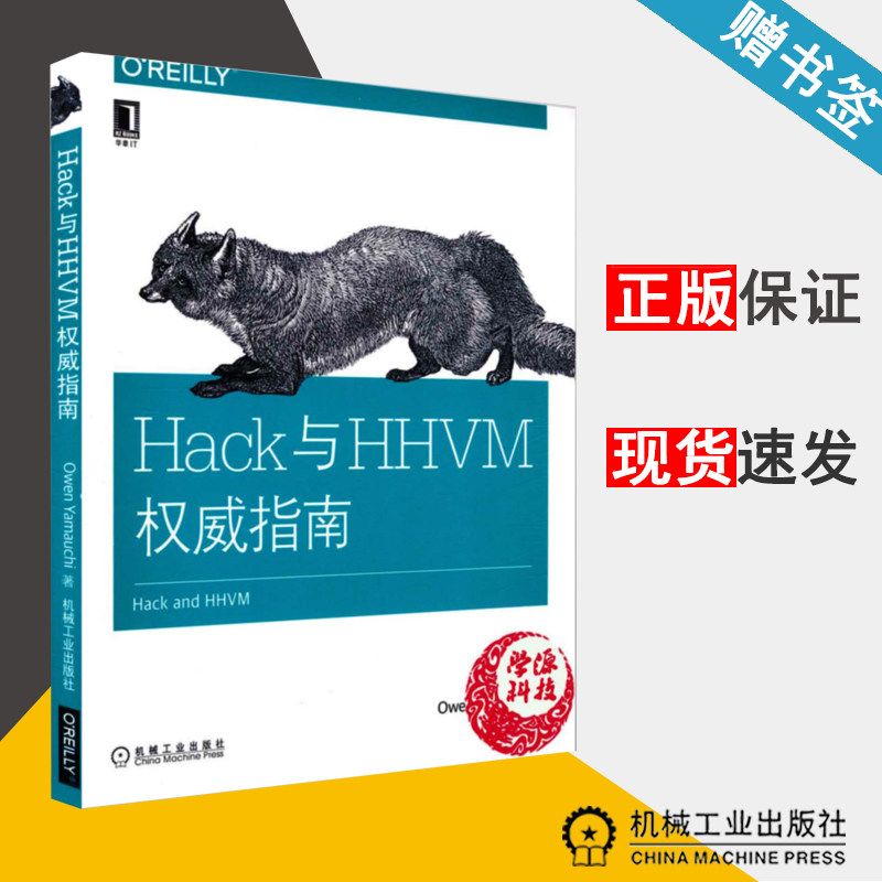 Hack与HHVM权威指南 (Owen Yamauchi) 9787111554844 机械工业出版社 计算机/网络 程序设计书籍