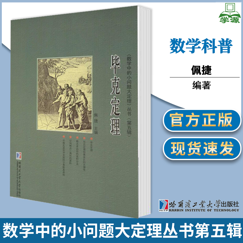 包邮 毕克定理 佩捷 哈尔滨工业大学出版社 数学中的小问题大定理丛书 第五辑 代数 数学 9787560348056 书籍^ 书籍/杂志/报纸 数学 原图主图