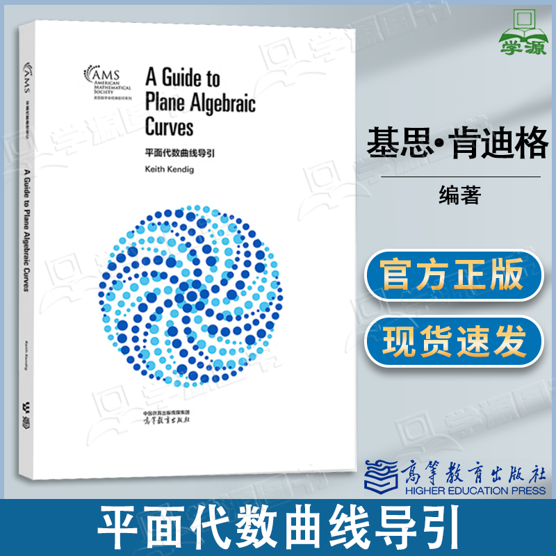 包邮 平面代数曲线导引 Keith Kendig 基思·肯迪格 高等教育出版社