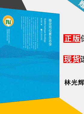 稳定同位素生态学 精 林光辉 环境生态保护 资环/测绘 高等教育出版社