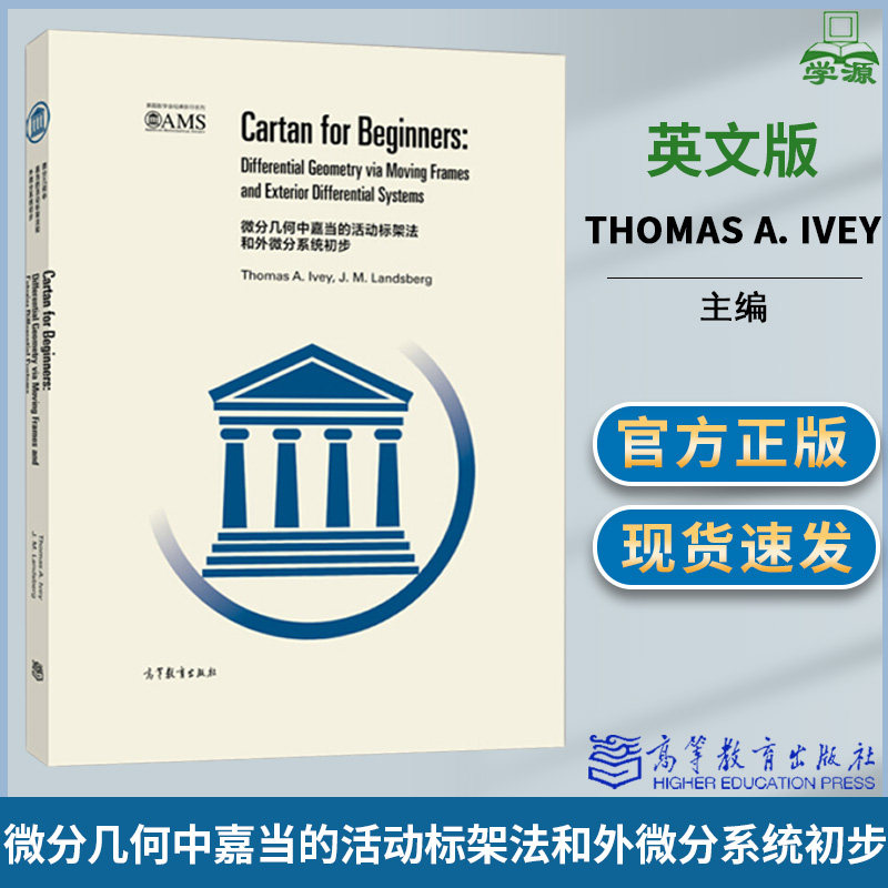 微分几何中嘉当的活动标架法和外微分系统初步英文版  美艾维thomas a
