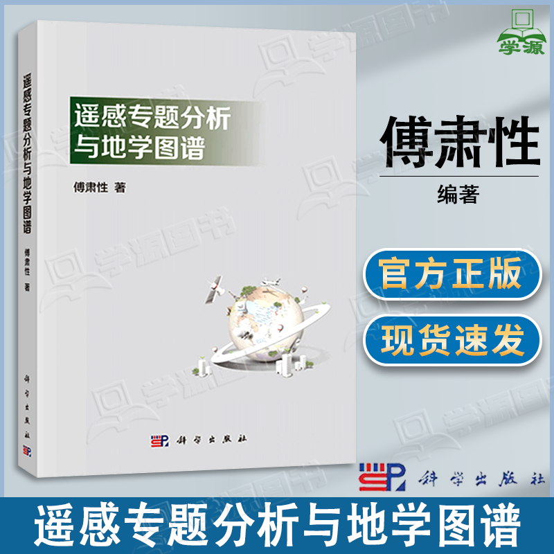 包邮 遥感专题分析与地学图谱 傅肃性 科学出版社 理论与实践密切结合论述遥感专题制图