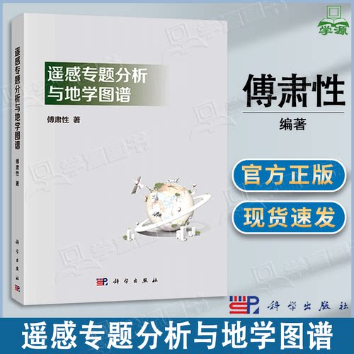 包邮 遥感专题分析与地学图谱 傅肃性 科学出版社 理论与实践密切结合论述遥感专题制图