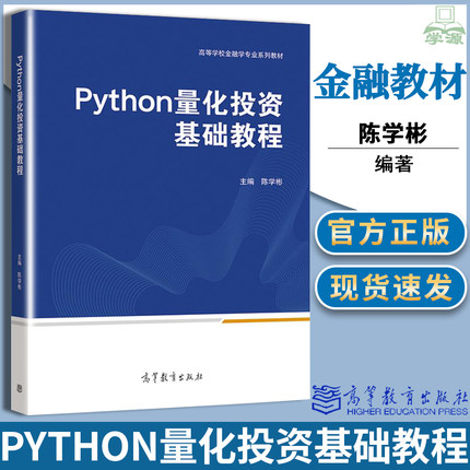 正版 Python量化投资基础教程 陈学彬 高等教育出版社 大学高等学校金融学专业教材 量化投资基础选股择时组合书籍