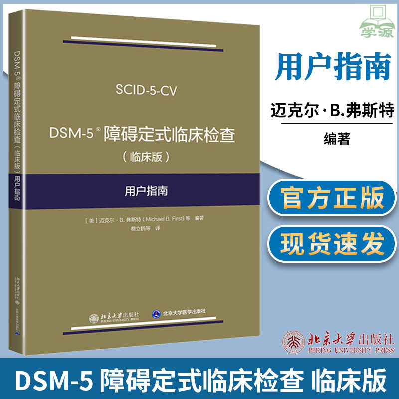 版用户指南 迈克尔b弗斯特 等编著 精神医学人员进行调查研究使用工具