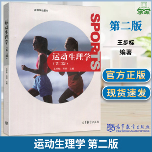 包邮 运动生理学 第二版 第2版 王步标 高等教育出版社 运动生理学教材 运动生理研究 运动生理学原理 高等学校体育专业教材