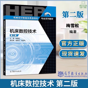 正版包邮 机床数控技术 第2版 第二版 梅雪松 姜歌东 许睦旬 高等教育出版社 机械设计制造及其自动化专业系列教材书籍