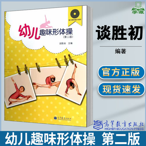 幼儿趣味形体操 谈胜初 第二版第2版 体操 学前教育 教学参考资料 体育类 体育学 高等教育出版社