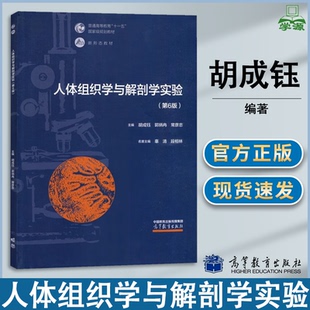 包邮 人体组织学与解剖学实验 第六版 第6版 胡成钰 郭炳冉 常彦忠 高等教育出版社 普通高等教育十一五规划教材