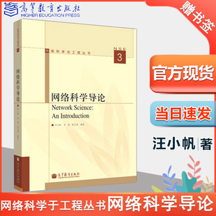 社研究生和高年级本科生 正版 网络科学教材 陈关荣主编 汪小帆 高等教育出版 李翔 网络科学导论