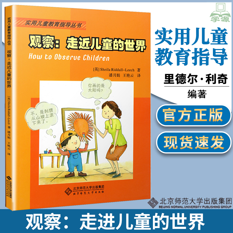 观察走进儿童的世界英 Sheila Riddall Leech实用儿童教育指导丛书学前教育教育译丛北京师范大学出版社幼儿教师培训用书