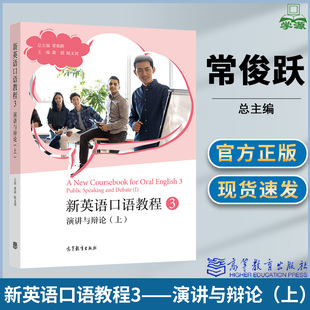 上 黄滔 社 主编 演讲与辩论 高等教育出版 总主编 陆文玥 新英语口语教程3 常俊跃