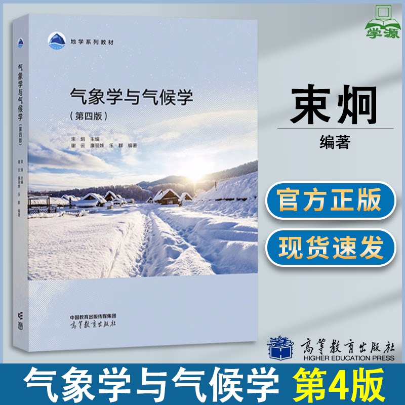 包邮 气象学与气候学 第四版 第4版 束炯 谢云 廉丽姝 乐群 高等教育出版社 地学系列教材