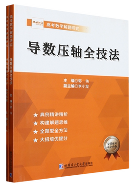 哈工大 2023版 导数压轴全技法 郭伟 高考数学真题全国卷导数压轴题专项训练 高考数学解题研高中数学题型全归纳