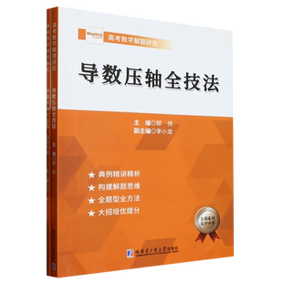 哈工大 2023版 导数压轴全技法 郭伟 高考数学真题全国卷导数压轴题专项训练 高考数学解题研高中数学题型全归纳