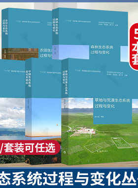 生态系统过程与变化丛书5本套