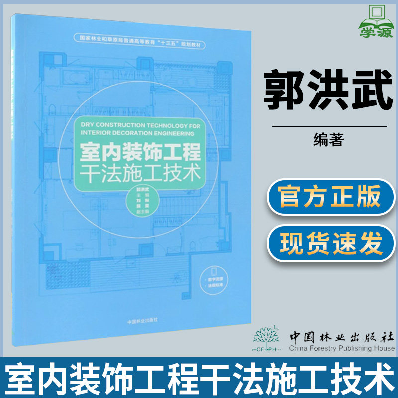 室内装饰工程干法施工技术 郭洪武 室内设计 艺术设计 中国林业出版社
