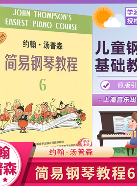 (原版引进)约翰·汤普森简易钢琴教程 六6  E-M·伯纳姆(Edna-MaeBurnam)著 钱泥译 上海音乐出版社儿童钢琴零基础教程
