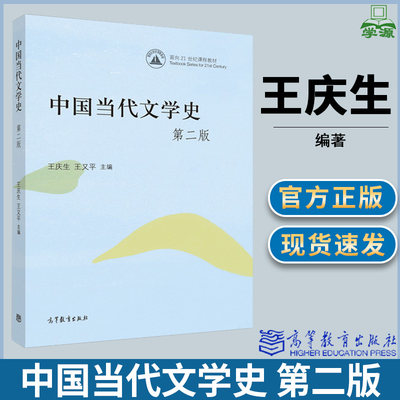 中国当代文学史 第二版第2版 王庆生 王又平 著 现当代文学 文史哲政 高等教育出版社