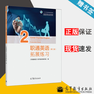 十二五职业教育国家规划教材 书籍^ 第二版 职通英语系列教材编写组 高等教育出版 拓展练习2 职通英语 第2版 大学外语 社 包邮