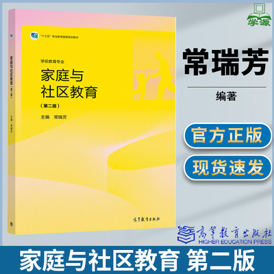 高教社家庭与社区教育第二版