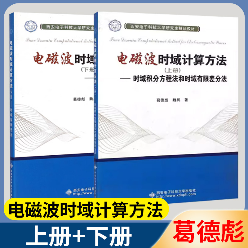 电磁波时域计算方法上下册