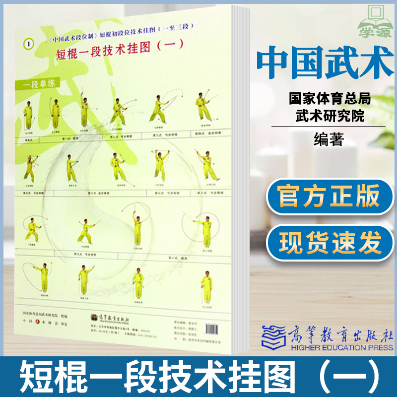 短棍初段位技术挂图 一至三段 中国武术段位制系列教程 中国武术段位制国家体育总局武术研究院 高等教育出版社
