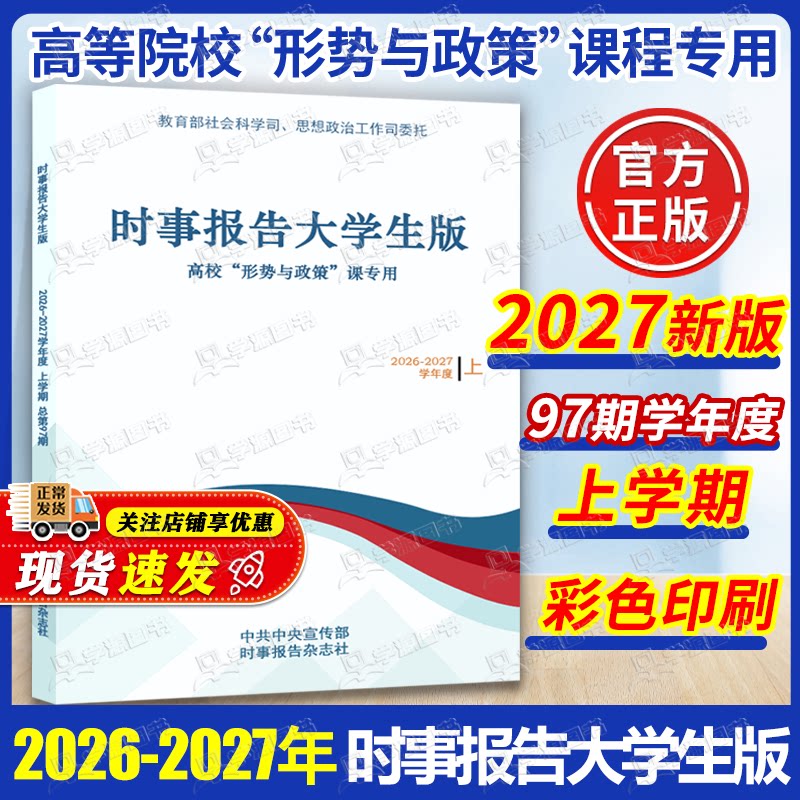 【现货速发】包邮 2026秋时事报告大学生版 2026-2027学年度上学期秋季新版 总第97期 时事报告杂志社 大学高校形势与政策课专用