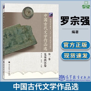 包邮 中国古代文学作品选 先秦两汉卷 第一卷 罗宗强 陈洪 高等教育出版社 古代文学 文史哲政