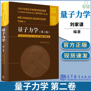 包邮 量子力学 第二卷 第2卷 C. Cohen-Tannoudji 科恩·塔诺季 高等教育出版社 量子力学百科全书 入门教材