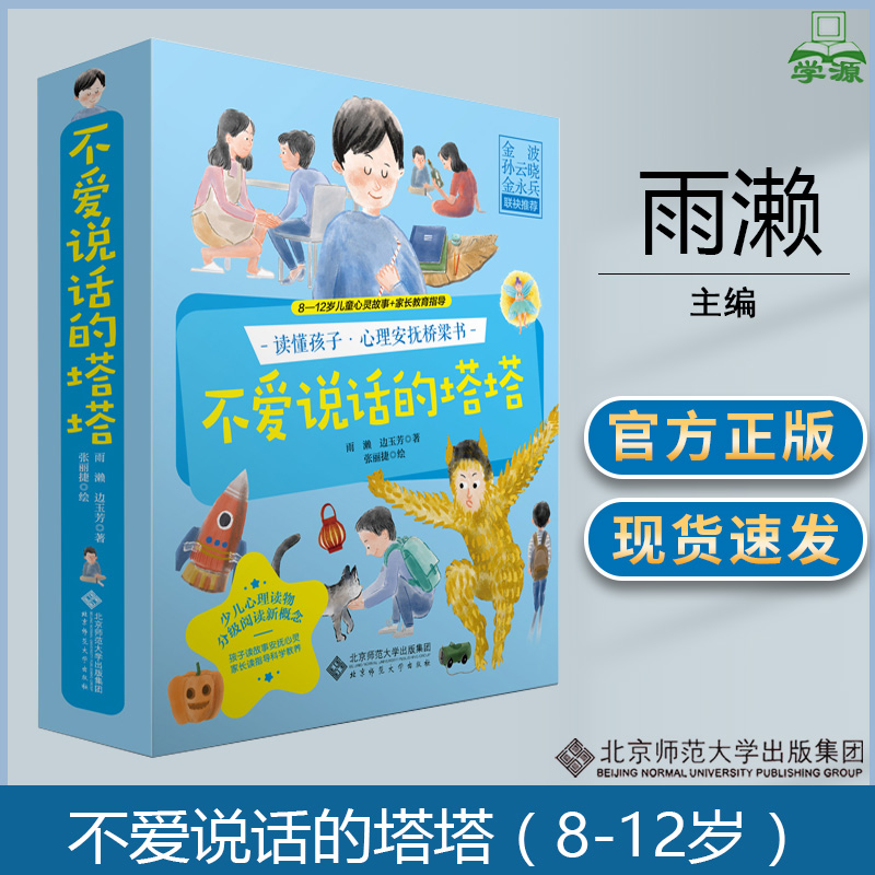 不爱说话的塔塔套装全6册 读懂孩子·心理安抚桥梁书 雨濑 边玉芳 著 李广宇 绘 北京师范大学出版社 书籍/杂志/报纸 儿童文学 原图主图