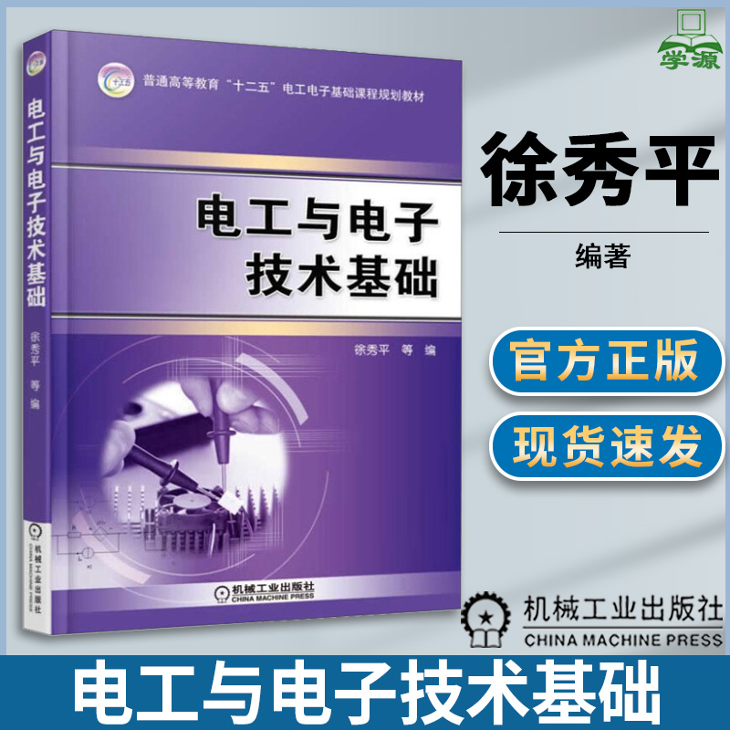 电工与电子技术基础 徐秀平编 普通高等教育十二五电工电子基础课程规划教材