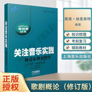 关注音乐实践 新音乐教育哲学 美 戴维·埃里奥特 上海音乐出版社