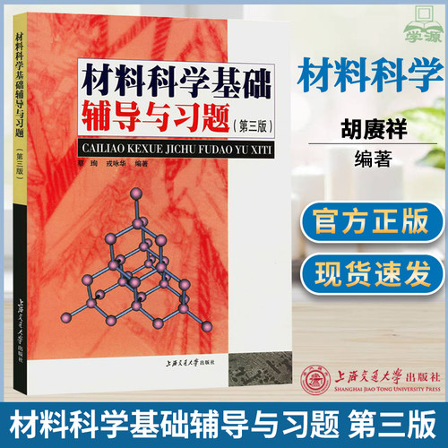 材料科学基础辅导与习题 第三版 蔡珣 上海交通大学出版社 配胡赓祥考研教材配套习题用书上海交大考研教材辅导书