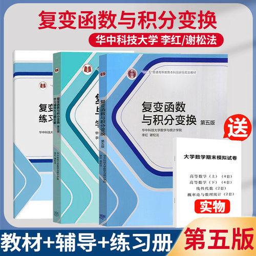 正版复变函数与积分变换第五版