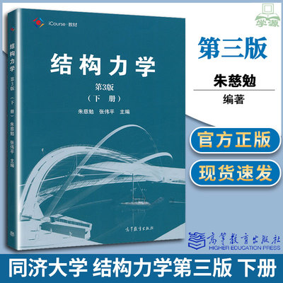 同济大学 结构力学 下册 第三3版 朱慈勉 高等教育出版社  高等院校土建水利机械力学工程技术人员参考 力学基础课考研教材