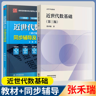 包邮 近世代数基础 第三版+同步辅导及习题全解 张禾瑞 苏蕊 高等教育出版社 大学数学系高等师范院校教学参考配套考研辅导习题
