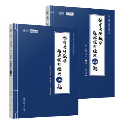 现货速发 2022考研数学 张宇数学三 1000题 搭配张宇高数18讲 36讲 1000题 大纲编写 30讲+300题图片