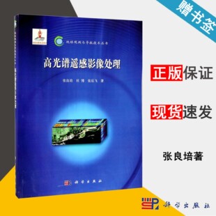 高光谱遥感影像处理 张良培 遥感科学 资环/测绘 科学出版社 9787030363770 书籍