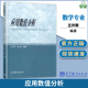 杨大地 社 高等教育出版 工科类硕士研究生数学类专业本科少学时 数值分析课程教科书 应用数值分析 王开荣 正版