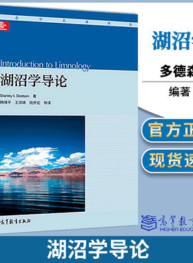湖沼学导论 多德森 高等教育出版社淡水生态系统管理与生物保护原理与方法