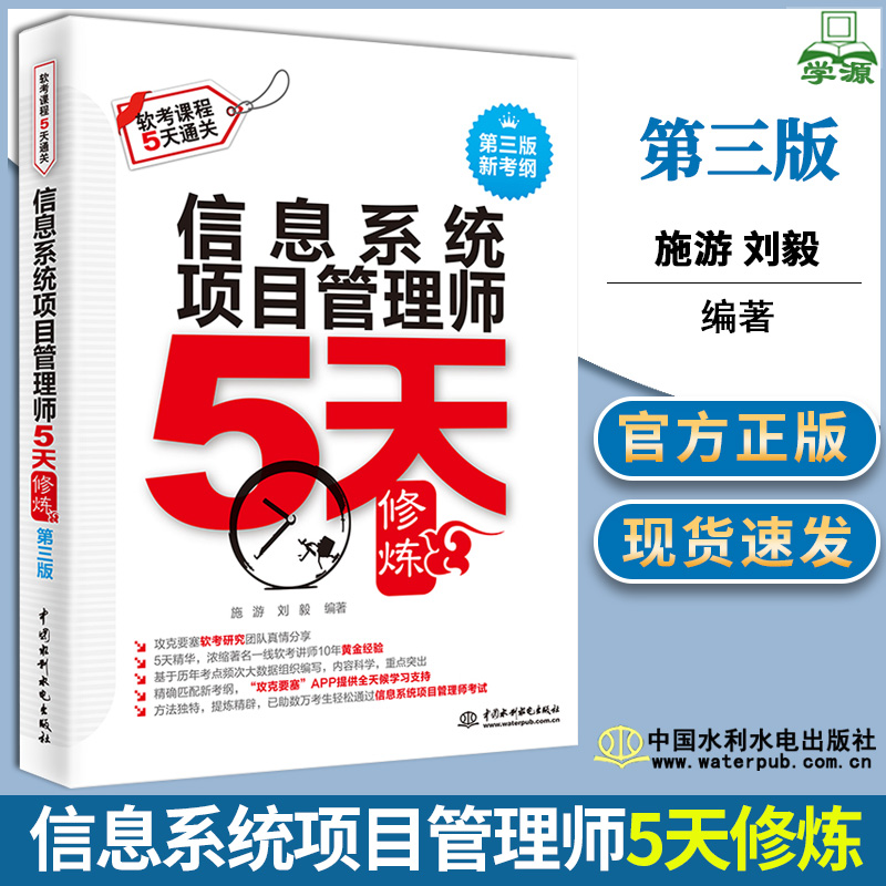 信息系统项目管理师5天修炼第三版第3版施游刘毅中国水利水电出版社