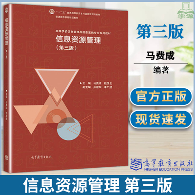 信息资源管理第三版马费成赖茂生