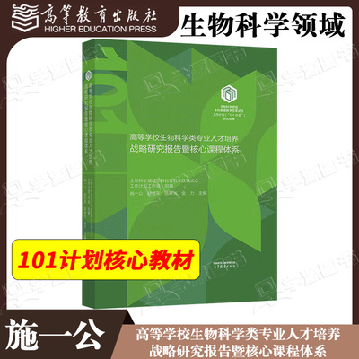 包邮 高等学校生物科学类专业人才培养战略研究报告暨核心课程体系 施一公、赵进东 高等教育出版社 101计划核心教材 生物科学领域