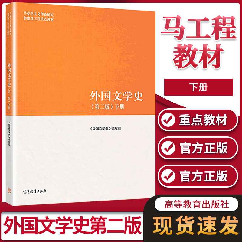 外国文学史第二版2版下册聂珍钊2018年8月马克思主义理论研究和建设工程重点教材高等教育出版社