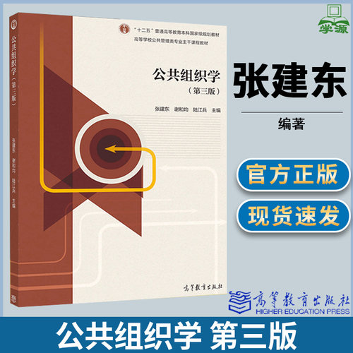 公共组织学 第三版 第3版 张建东 谢和均 陆江宾 高等教育出版社 十二五规划教材 管理学 经济管理