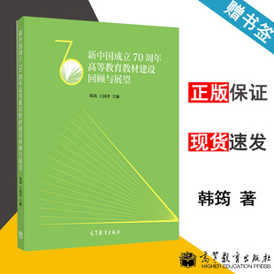 韩筠 书籍s 包邮 9787040540529 社 王润孝 新中国成立70周年高等教育教材建设回顾与展望 高等教育出版