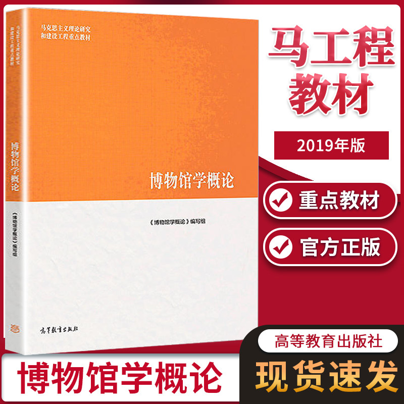 正版 博物馆学概论 陈红京高等教育出版社马工程教材马克思主义理论